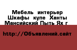 Мебель, интерьер Шкафы, купе. Ханты-Мансийский,Пыть-Ях г.